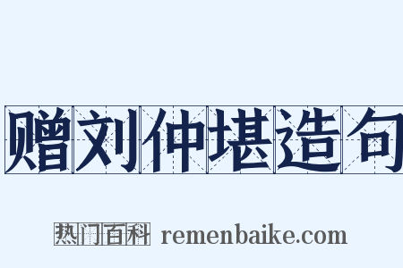 赠刘仲堪造句是什么意思的图片